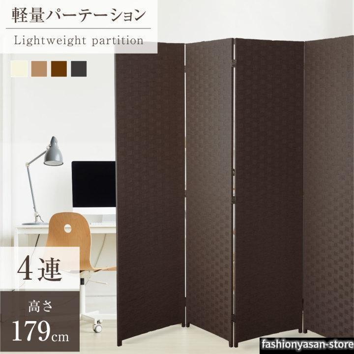 パーテーション 4連 衝立 高1800mm 間仕切り 屏風 スクリーン ローパーテーション 目隠し 折りたたみ 編み込み【法人のみ無料配送】 ilp｜クリーニングエイト