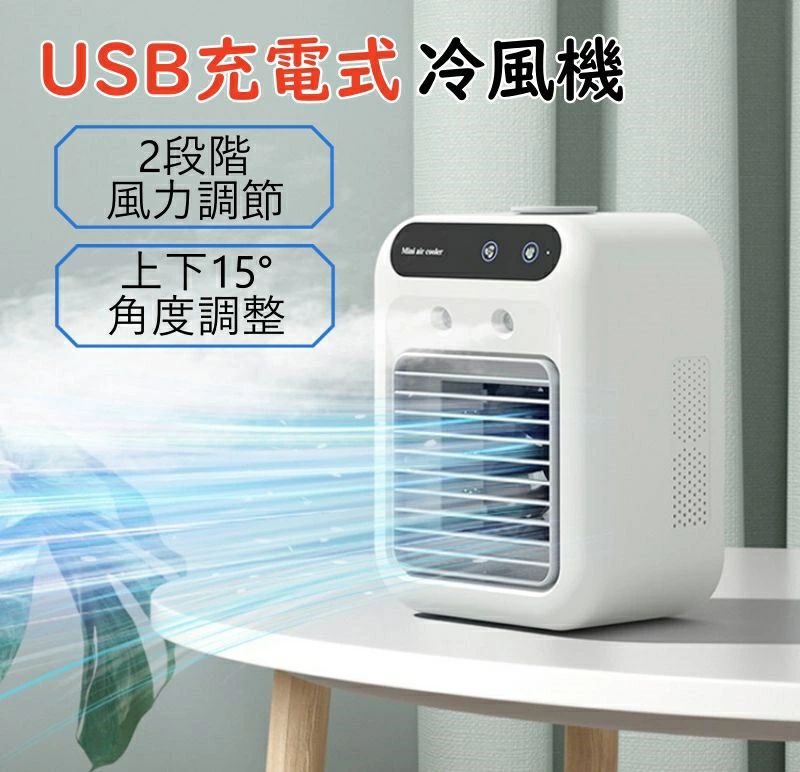 冷風扇 卓上冷風機 小型 卓上 扇風機 1台多役 USB充電式 2000mAh大容量 ミニクーラー スポットクーラー｜クリーニングエイト