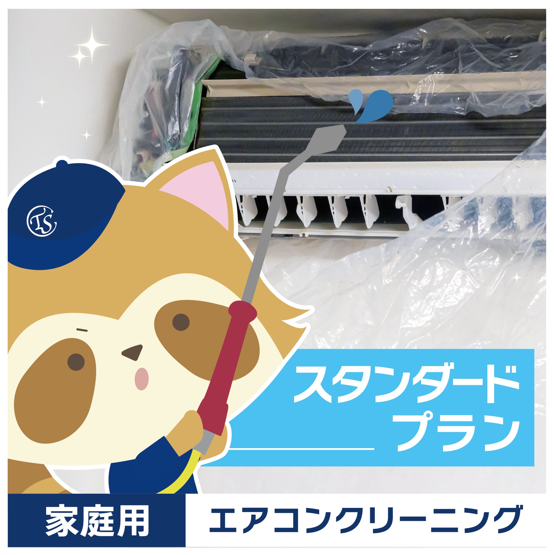 【エアコンクリーニング】スタンダードプラン1台（エアコン本体、外装パネル、アルミフィン、ファン、フィルター＋室外機洗浄と抗菌コート）★おすすめプラン★ 清潔な空気で心地よい空間に。電気代の節約にも。