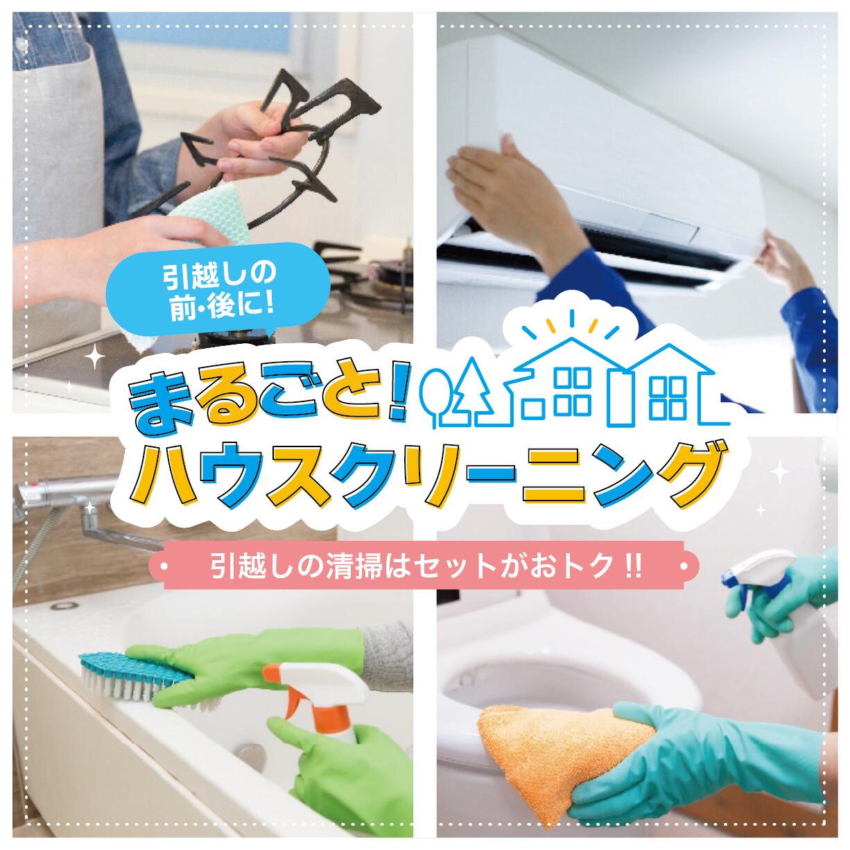 【引っ越し前後クリーニング】基本コース（アパート・マンション用）4LDK・5DK　物件オーナーさんにおすすめ！空室クリーニングで物件価値UP。｜クリーニングラボ