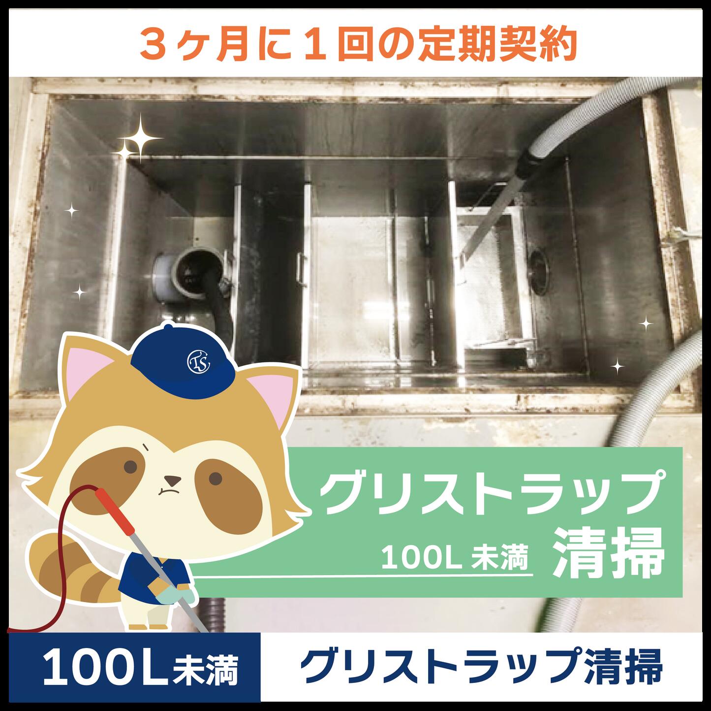 【グリストラップ清掃】定期コース（3か月に1回の定期契約／100L未満）