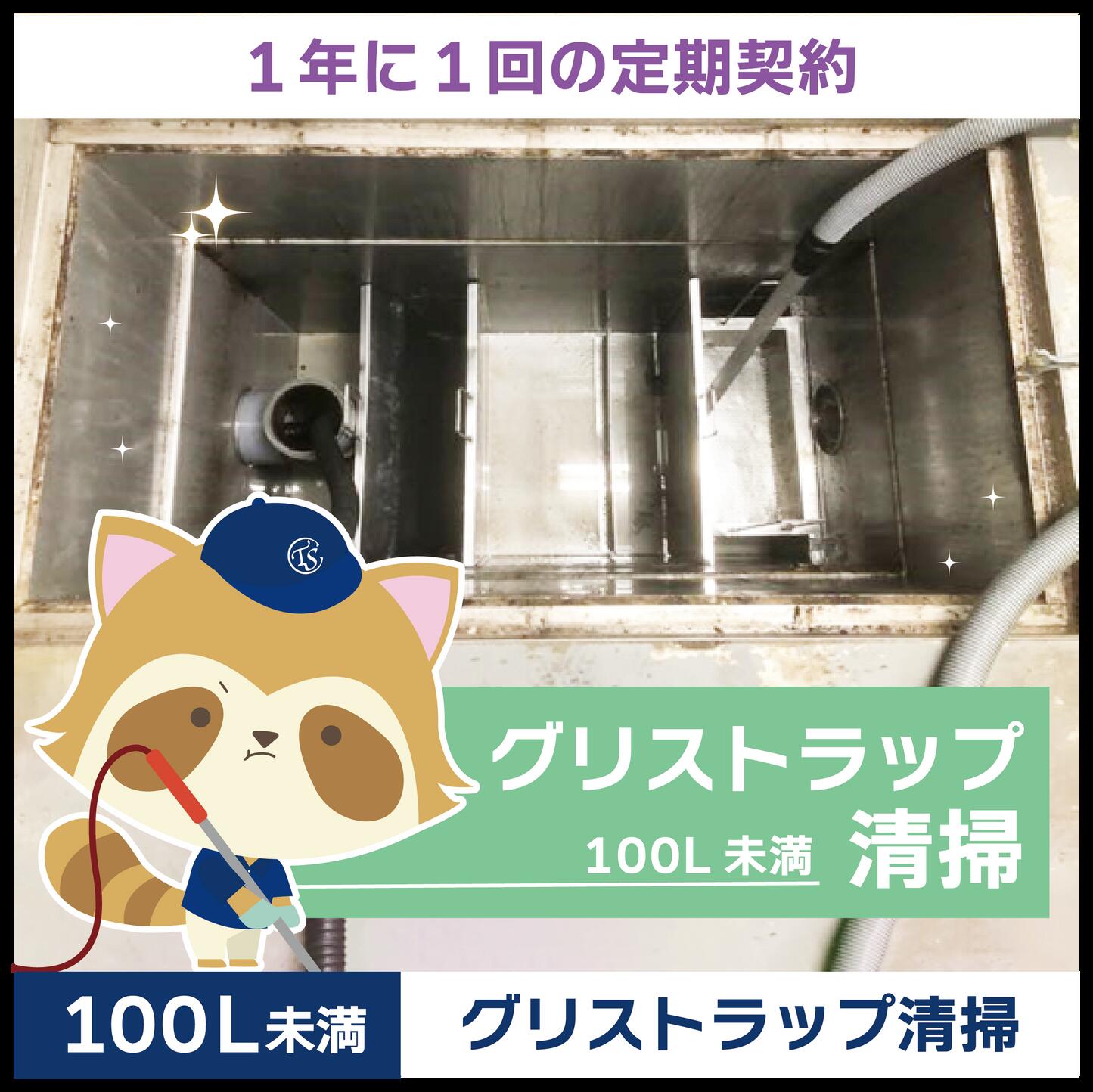 【グリストラップ清掃】定期コース（1年に1回の定期契約／100L未満） 21,699円