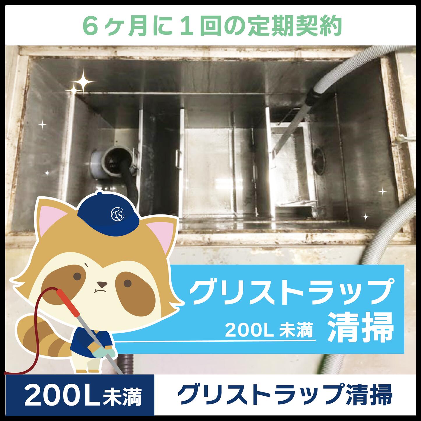 【グリストラップ清掃】定期コース（6か月に1回の定期契約／200L未満） 18,759円