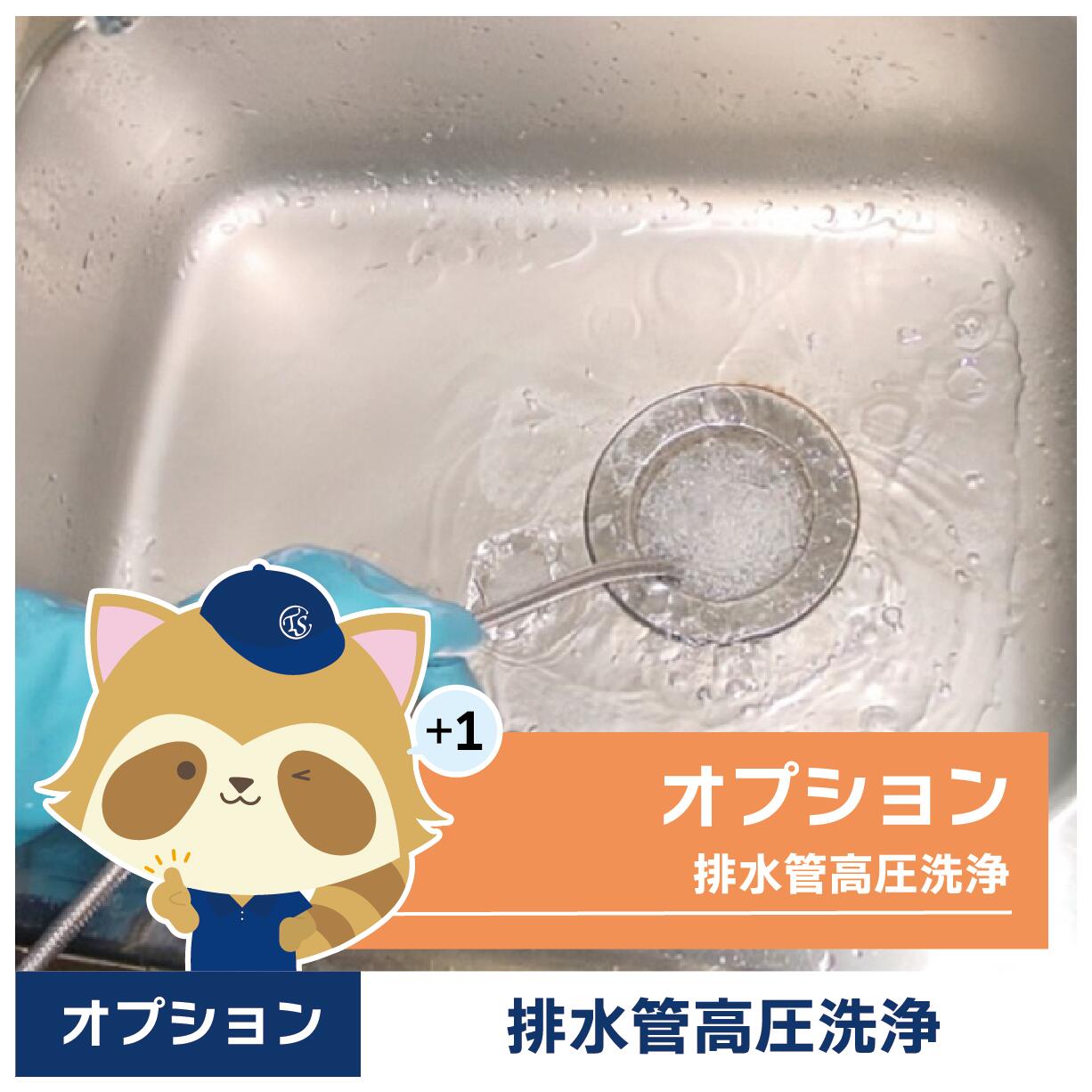 【グリストラップ清掃】オプションサービス（排水管高圧洗浄）