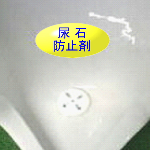 楽天市場】尿石防止剤 トイレ 衛生用品 小便器 消臭剤 悪臭 つまり 