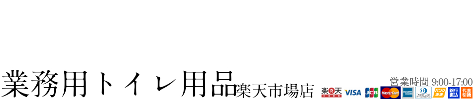 楽天市場 業務用トイレ用品を取り扱っています 業務用トイレ用品楽天市場店 トップページ