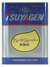 つやげん 抜け落ちる剤[強アルカリ性手合い] グレートリムーバー 18L 日用消耗品-洗剤・柔軟剤・クリーナー-その他