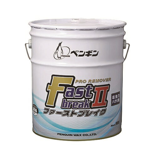 ペンギンワックス 超強力ハクリ剤 ファーストブレイク2 18L|掃除用品オンラインショップ