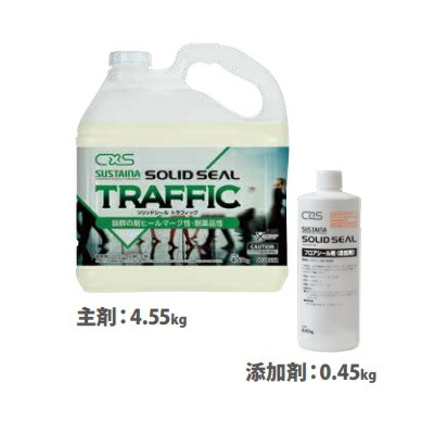 シーバイエス サスティナ ソリッドシール トラフィック（主剤 4.55+加えること剤 0.45kg）