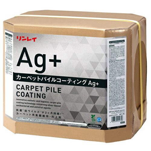 リンレイ　カーペットパイルコーティングAg+　18L　抗菌性が持続する 「新・洗わないカーペットケア剤」