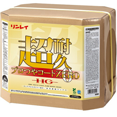 【お値打ちワックスをお探しの方にオススメ】リンレイ　樹脂ワックス　超耐久プロつやコート0(ゼロ)HG　18L【送料無料】