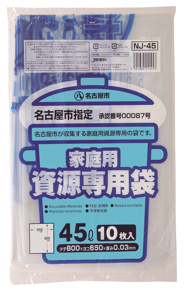 【楽天市場】名古屋市 家庭用ごみ袋 資源45L 半透明 NJ-45 10枚入：掃除用品オンラインショップ