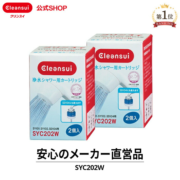 Cleansui SYC202W 浄水器カートリッジ ２個入✖️8個 SYC202W | 浄水器のクリンスイ オンラインストア
