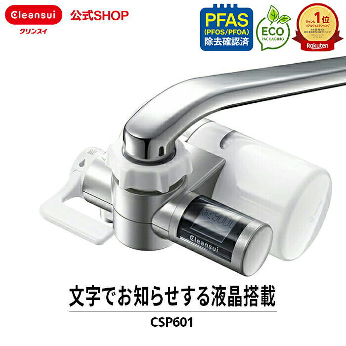 楽天市場】【TVCM公開中】クリンスイ 蛇口直結型 浄水器 CSP601 csp