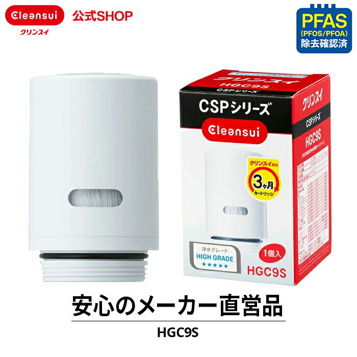 楽天市場】三菱ケミカル クリンスイ HGC9SZ (2個入り+1個) CSPシリーズ
