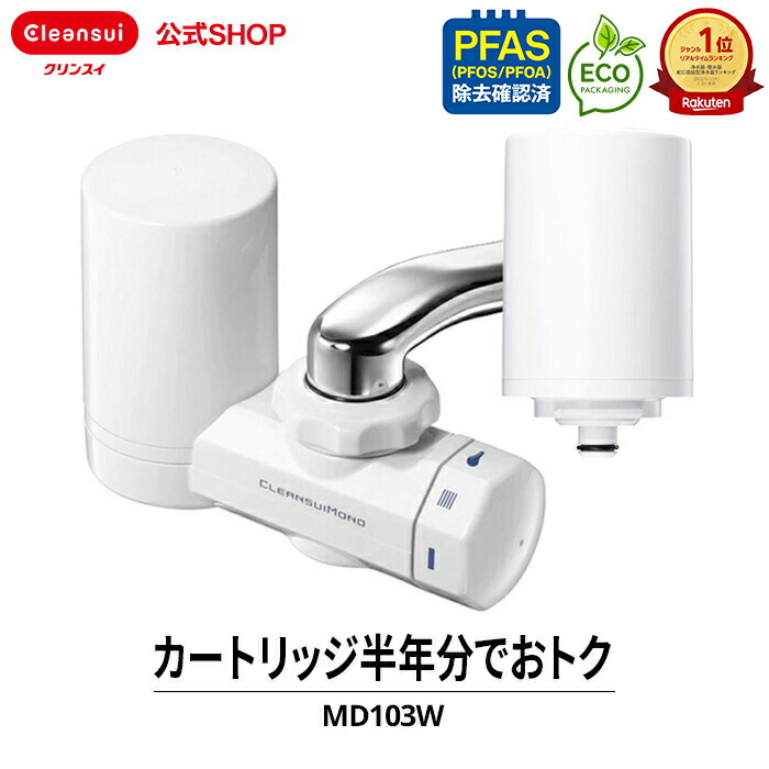 楽天市場】【TVCM公開中】クリンスイ 蛇口直結型 浄水器 MD103W-WT