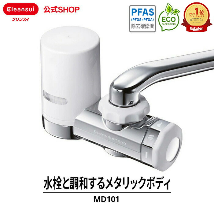 クリンスイ 蛇口直結型 浄水器 MD101-NC MONOシリーズ 蛇口 コンパクト カートリッジ式 家庭用 小型 水道水 塩素除去 蛇口浄水器 PFAS ピーファス PFOS PFOA 有機フッ素化合物 除去画像