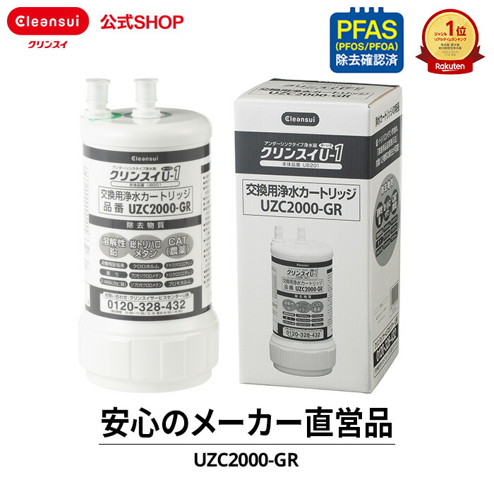 楽天市場】クリンスイ純正品（UZC2000、HUC17021：互換性あり