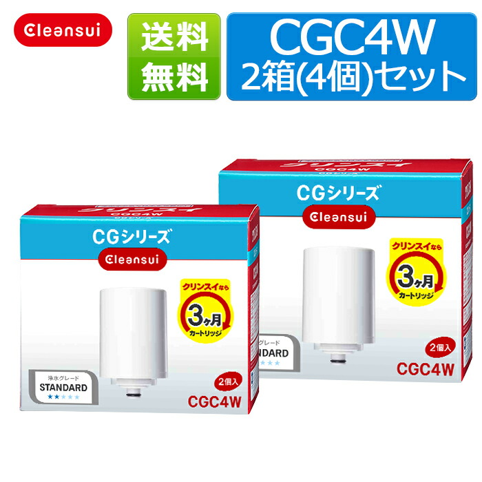 クリンスイ CGC4W 2箱(計4個) 浄水器 交換 カートリッジ オフィシャルSHOP商品