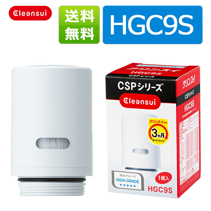 クリンスイ　カートリッジ　【全国送料無料】クリンスイ浄水器交換カートリッジ　【新生活　キッチン　おいしい水　】　HGC9S　オフィシャルSHOP商品