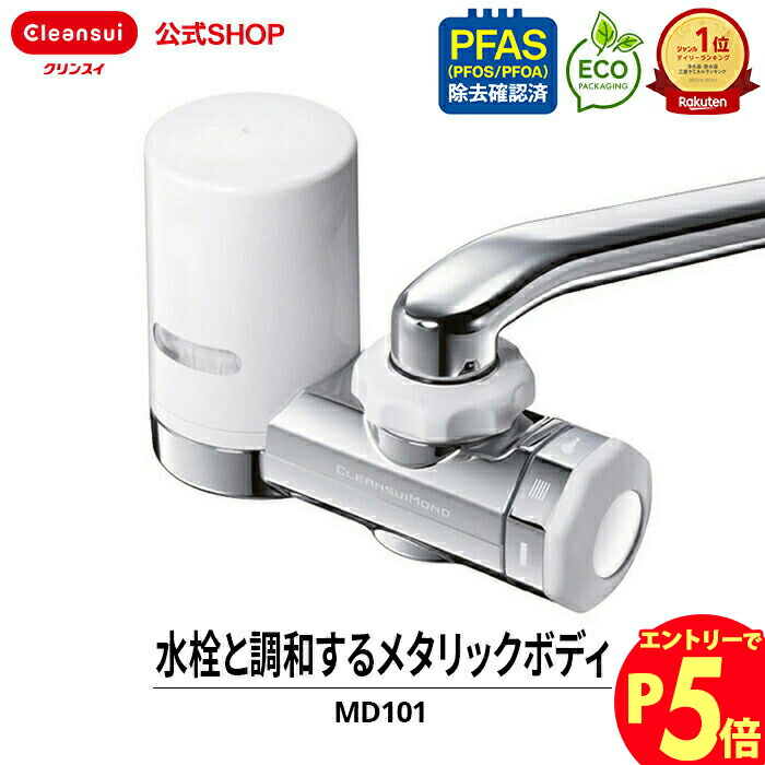 【エントリーでポイント5倍 7/1~8/1まで】クリンスイ 蛇口直結型 浄水器 MD101-NC MONOシリーズ 蛇口 コンパクト カートリッジ式 家庭用 小型 水道水 塩素除去 蛇口浄水器 PFAS ピーファス PFOS PFOA 有機フッ素化合物 除去画像