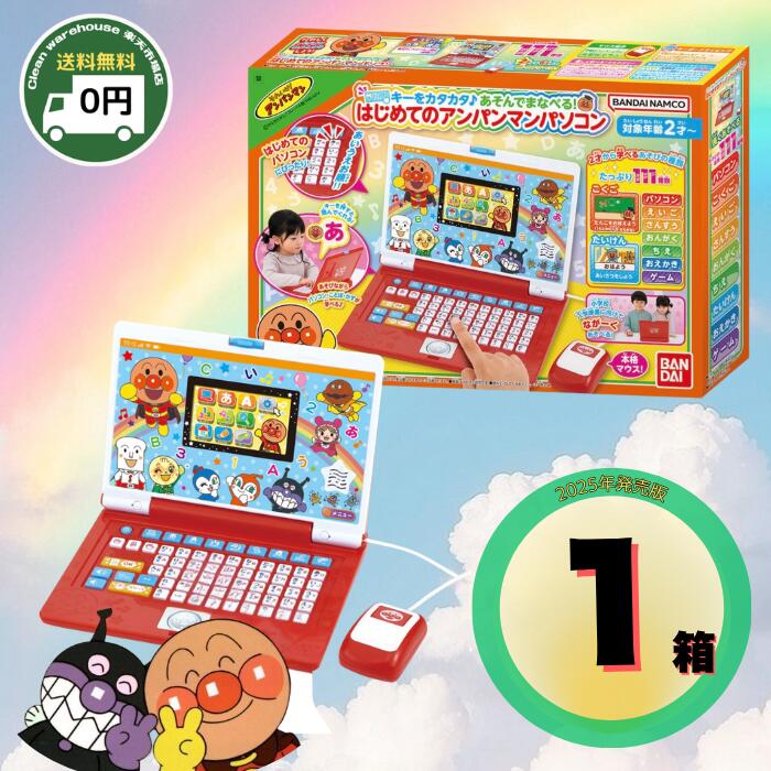 【全品尖んがり10倍! 要エントリー 4-11日制限事項】 はじめてのアンパンマンパソコン バンダイ 足懸かりをカタカタ♪あそんでまなべる！ 知育遊び道具 遊び道具 マイコン 生まれ落ちる日 差し上げ物 お坊っちゃん 御姉さん 生み出すこと祝賀会 はいり込む準備すること