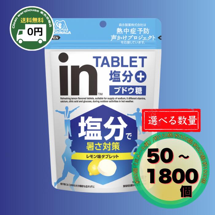 森永 inシリーズ in タブレット 塩分プラス 約50粒 約150粒 約300粒 約600粒 約1800粒 塩分補給 熱中症対策 スポーツ 部活 夏 現場 ラムネ 大容量 まとめ買い 業務用 送料無料 個包装 クエン酸 ビタミン ミネラル 運動 屋外 暑さ対策|クリーンウェアハウス店
