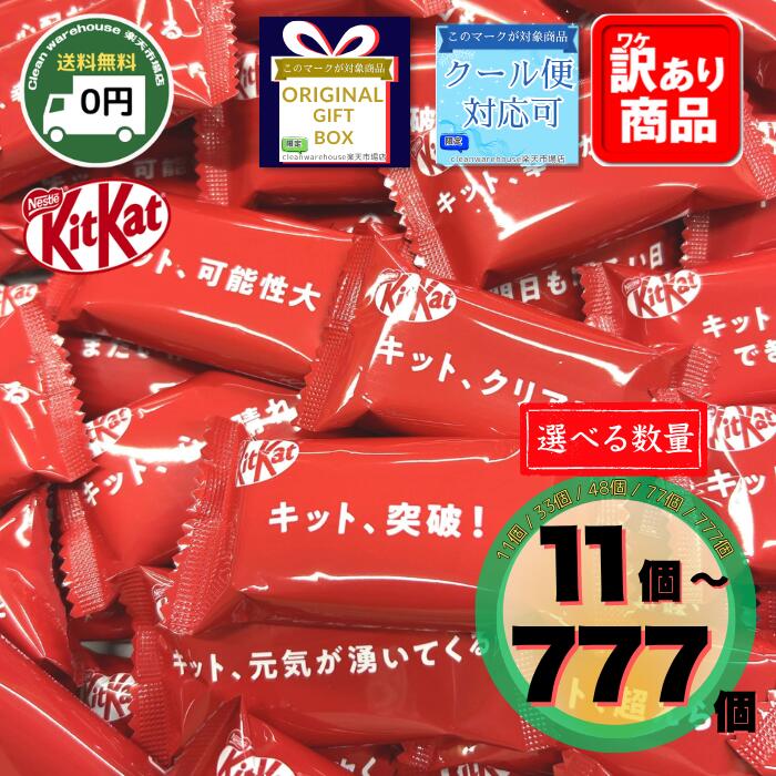キットカット チョコレート メッセージ 選べる 11個 33個 48個 77個 777個 送料無料 受験 合格祈願 バレンタイン ホワイトデー 退職 異動 挨拶 お菓子 詰め合わせ 個包装 ばらまき 義理チョコ 応援 差し入れ 卒業 卒園 業務用 大容量 KitKat ネスレ 福袋|クリーンウェアハウス店