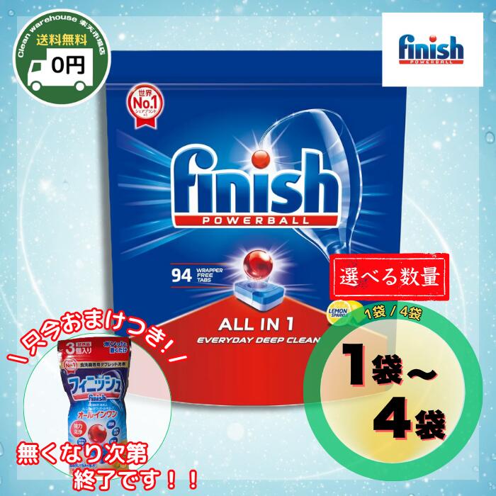 強力洗浄！ フィニッシュ パワーボール オールインワン 94個 送料無料 選べる 1袋 / 4袋 セット 食洗機用洗剤 タブレット 除菌 消臭 庫内洗浄 輝き 酵素配合 油汚れ 匂い くすみ 除去 大容量 業務用 まとめ買い ストック フィニッシュ FINISH