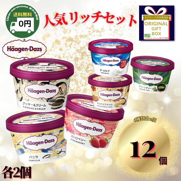 【リッチセット】 ハーゲンダッツ 12個 6種 詰め合わせ ハーゲンダッツアイスクリーム セット ハーゲンダッツセット アイス詰め合わせ バニラアイス アイスギフト ギフト プレゼント お菓子 マカデミアナッツ バニラ アイス ストロベリー 抹茶 クッキー&クリーム ミルク