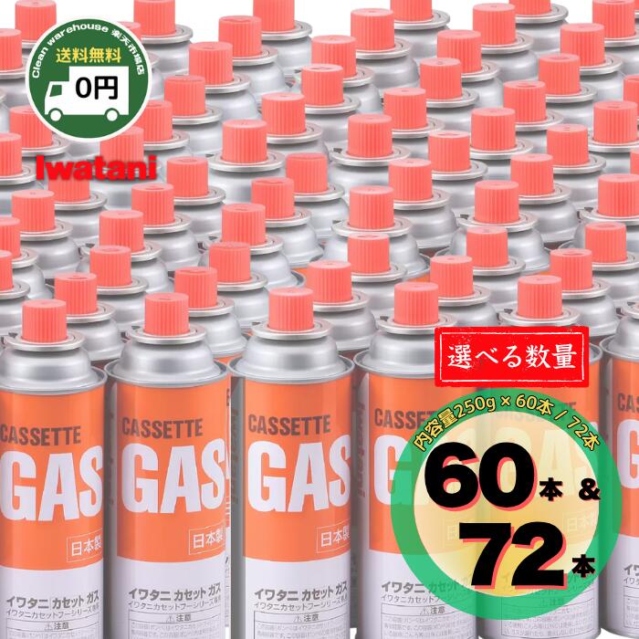 イワタニ カセットガス ボンベ 250g 60本 72本 iwatani 送料無料 カセットボンベ まとめ買い 岩谷 コンロ ガスボンベ ガス缶 ガス カセットコンロ カセットガスボンベ 岩谷ガスボンベ イワタニカセットガス 360g 250 360 アウトドア 缶 \ 法人様 大量買いの方におすすめ! /｜クリーンウェアハウス店
