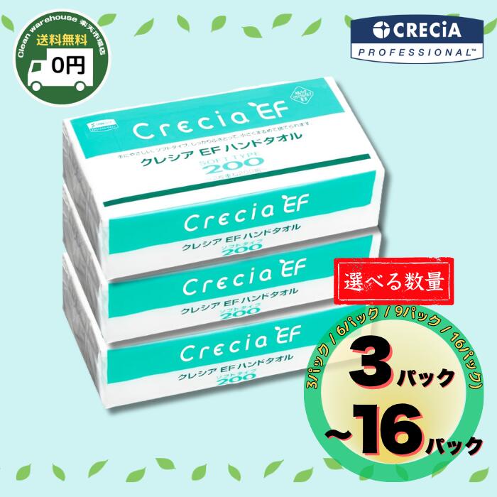 クレシア ハンドタオル ソフト 200枚入り 3パック / 6パック / 9パック / 16パック | 送料無料 日本製紙クレシア ペーパータオル タオルペーパー 紙タオル 手拭き キッチン トイレ 業務用 詰替え まとめ買い ケース 箱 日本製 Crecia