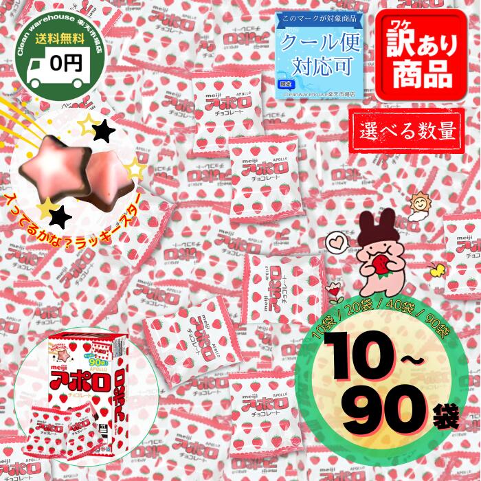 楽天市場】明治 アポロ チョコレート 10袋 20袋 40袋 90袋 選べる