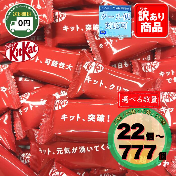 キットカット メッセージ 22個 44個 77個 777個 選べる セット 送料無料 1000円ポッキリ 受験 合格祈願 応援 差し入れ お菓子 詰め合わせ 大容量 チョコ バレンタイン 義理チョコ ばらまき 業務用 ポイント消化 福袋 ネスレ｜クリーンウェアハウス店