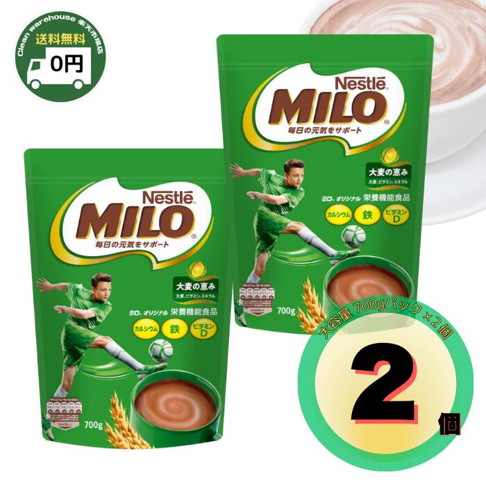 ネスレ　ミロ　700g×10個　大容量 楽天市場】≪700g×2袋セット≫【Nestle】ネスレ ミロ オリジナル MILO