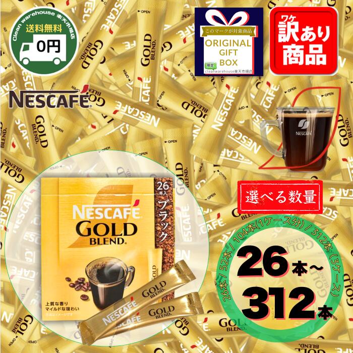 ネスカフェ ゴールドブレンド スティック コーヒー 無糖 選べる 26本 52本 104本 312本 送料無料 ブラック インスタント 珈琲 大容量 まとめ買い 新生活 お祝い 卒業 入学 歓送迎会 オフィス 休憩 景品 粗品 ギフト 贈り物 備蓄 仕送り 非常食 業務用