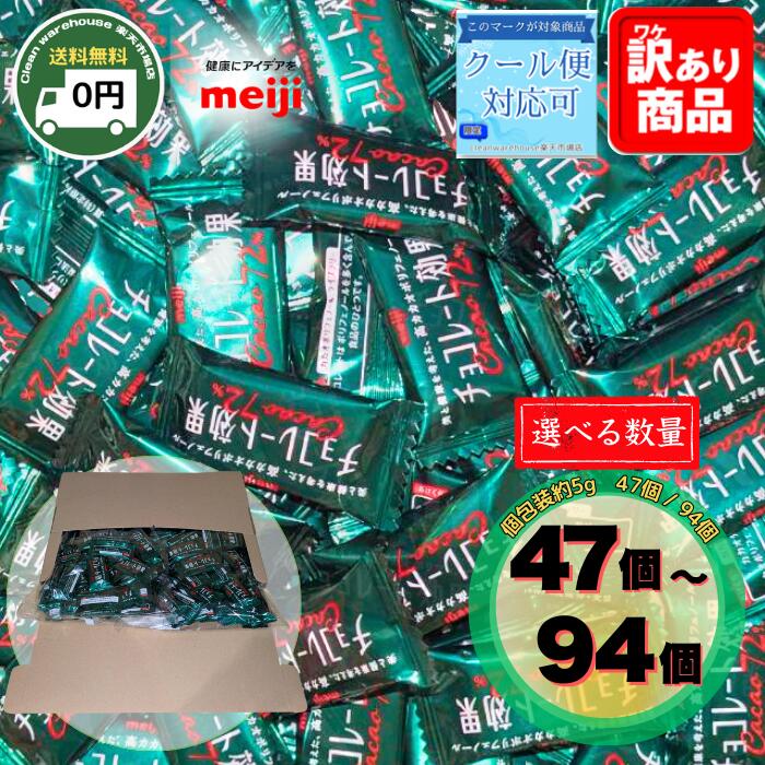 楽天市場】明治 チョコレート効果 72% 選べる 30個 47個 94個 188個