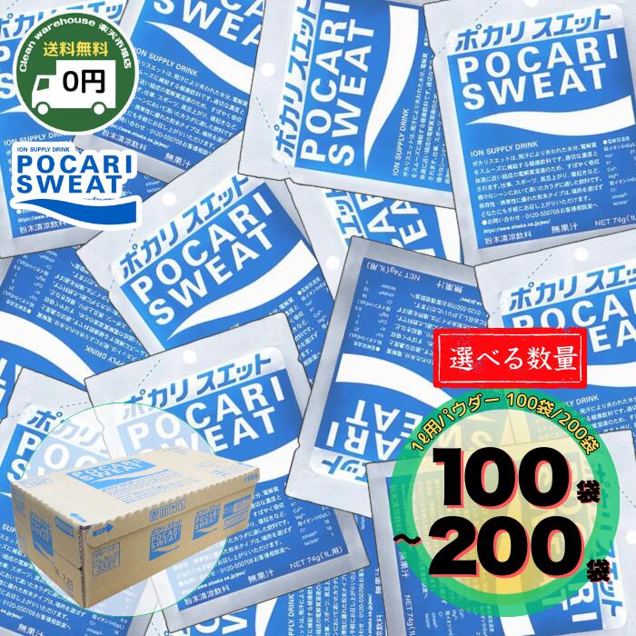 ポカリスエット 粉末 1L用 25袋 50袋 100袋 選べる セット 送料無料 大塚製薬 パウダー スポドリ 水分補給 業務用 まとめ買い 箱買い 備蓄 防災 非常食 部活 差し入れ 現場 スポーツ 発熱 乾燥 対策 福袋｜クリーンウェアハウス店