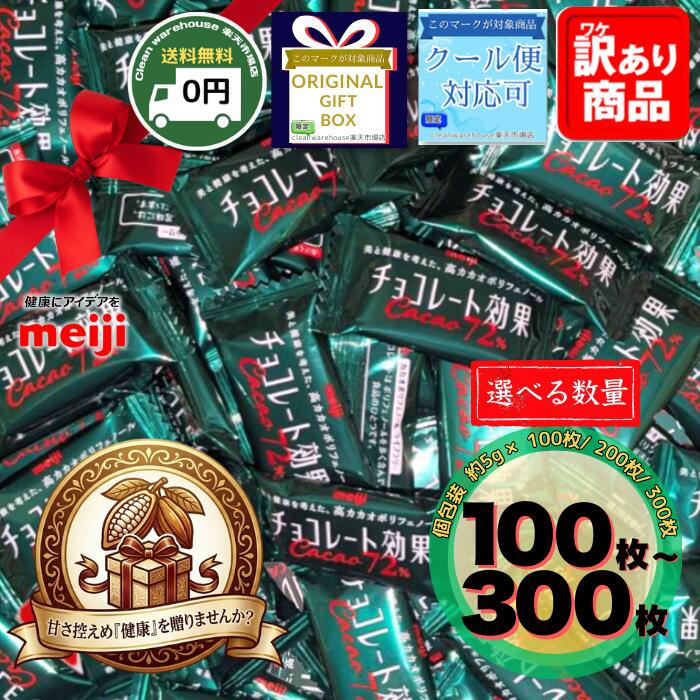 楽天市場】明治 チョコレート効果 72% 選べる 100枚 200枚 300枚