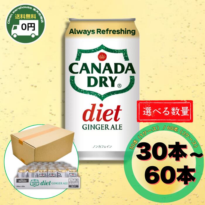 カナダドライ ダイエット ジンジャーエール 350ml 60本 30本 送料無料 1ケース 2ケース 選べる梱包 簡易包装 エコ 段ボール カロリーゼロ 糖質ゼロ 炭酸 割り材 ハイボール 太り対策 備蓄 缶 ジュース コカ・コーラ
