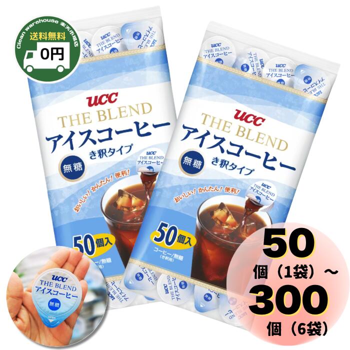 UCC ブレンド アイスコーヒー 無糖 き釈タイプ 50個入×5袋 計250個 3776-001745.jpg