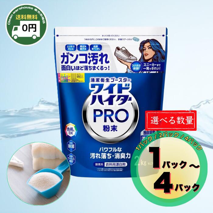 楽天市場】【Kao】花王 ワイドハイター PRO 衣料用漂白剤 粉末 2kg