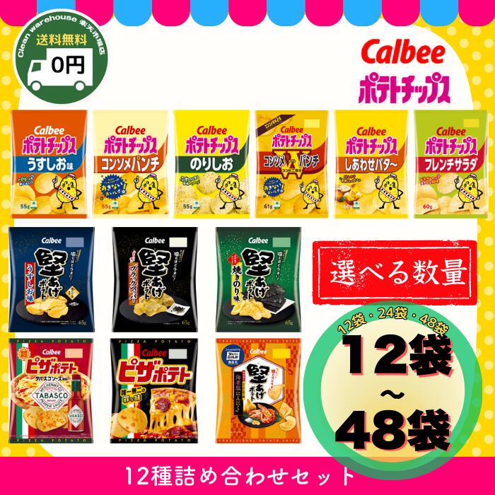 カルビー ポテトチップス 12種 食べ比べ セット 12袋 24袋 48袋 送料無料 新生活 お花見 春休み 歓迎会 GW お菓子 詰め合わせ ピザポテト 堅あげポテト うすしお コンソメ のり塩 スナック 景品 パーティー まとめ買い 差し入れ｜クリーンウェアハウス店