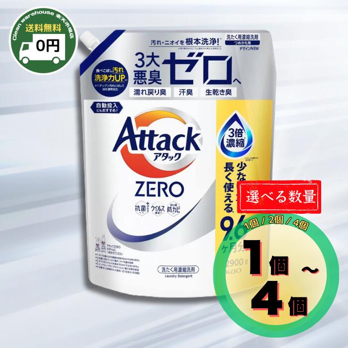 【 1袋 ・ 2袋 ・ 4袋 選べる 】 アタックZERO 詰め替え用 2900g デカラクサイズ 花王 アタックゼロ 洗濯洗剤 液体 濃縮 詰替 抗菌プラス ウイルス除去 24時間 部屋干し臭を防ぐ 2.9kg 洗剤 つめかえ用 業務用 大容量 まとめ買い 送料無料 Attack