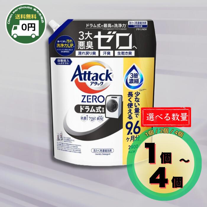 【全品尖んがり10倍! 要エントリー 4-11日押さえる】 丸々と太った中性洗剤は部屋の入り口受け取り証書 名取り草 殴り込みZERO 膜鳴楽器式 詰め替え 超特大 2900g 1個 2個 4個 選べる Attack 無し 洗い濯ぎ中性洗剤 流動体 詰替 7.6倍 大静電容量 御勤め用 まとめ買い 店卸し資産 抗菌＋ 濾過性病原体取りあげる お座敷干し 生乾き臭 押しとどめる 貨物輸送無料