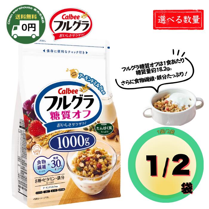 【楽天市場】【 送料無料 】Calbee フルグラ糖質オフ 1000g 1袋 / 2袋 | カルビー グラノーラ プレーン トッピング ...