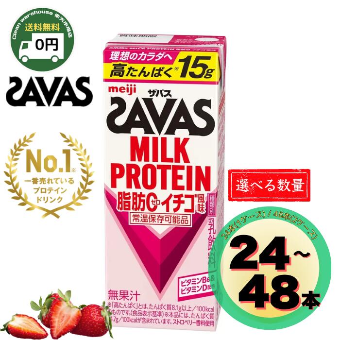 【全品尖んがり10倍! 要エントリー 4-11日制限事項】 ザバス 乳汁たんぱく質 オランダ苺味わい 200ml 24本 48本 書き割り SAVAS 脂肪組織0 オランダ苺 苺 いちご 紙容器に並べる ドリンク たんぱく質 たんぱく質 筋トレ 食事制限 置き換え お兄ちゃん 朝ごはん 常温保護すること まとめ買い 箱買いつけ 貨物輸送無料