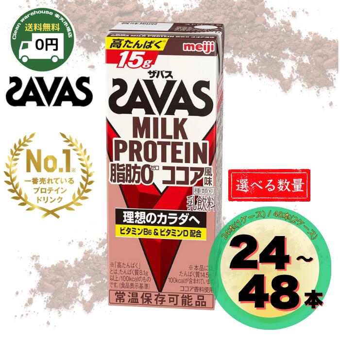 ザバス ミルクプロテイン ココア風味 200ml 24本 48本 セット SAVAS 脂肪0 紙パック ドリンク プロテイン タンパク質 筋トレ ダイエット 置き換え チョコ 味 間食 朝食 飲みやすい 初心者 常温保存 まとめ買い 箱買い 送料無料