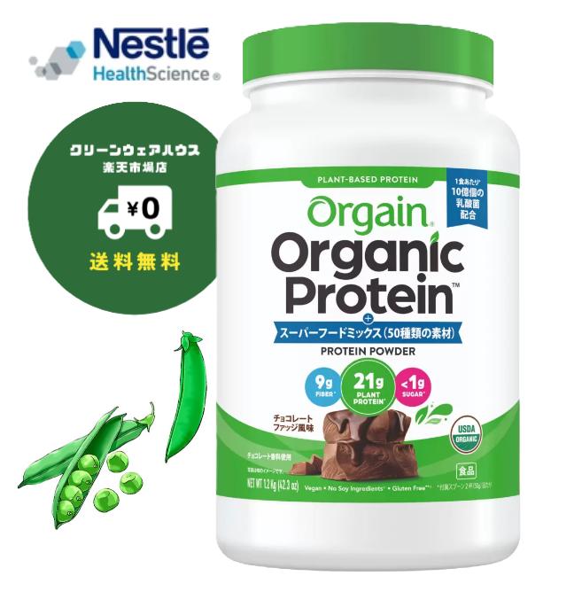 【全品尖んがり10倍! 要エントリー 4-11日制限事項】 有機JAS証明！ Orgain オーガニックプロテイン 1.2kg 貨物輸送無料 チョコレートファッジ味わい 50種の百貨店ボンネット 乳酸菌 10億個練りあわせる 草木性 ピープロテイン 低糖質 食料雑貨類衣料繊維 食事制限 美容 思わしい 飲み物 まとめ買い オーゲイン