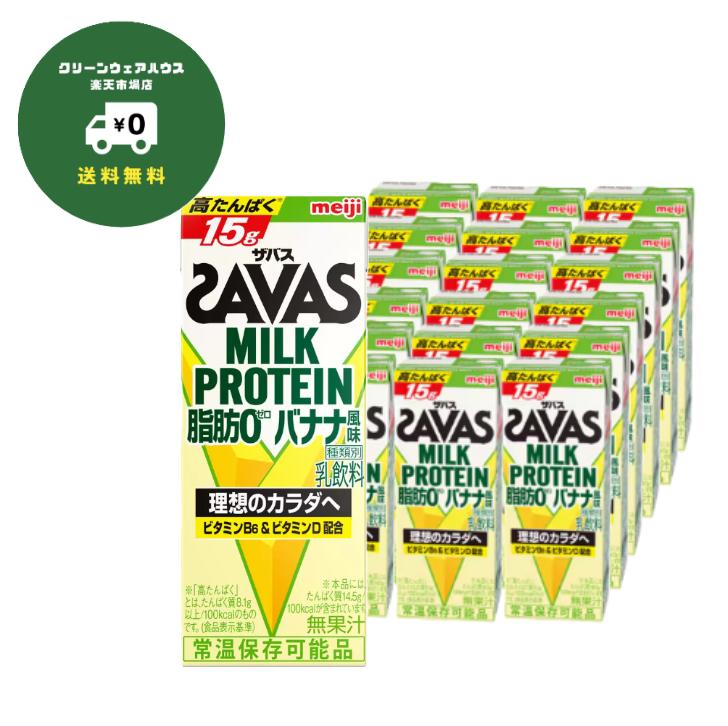 【 送料無料 】バリエーション 販売 ザバス ( SAVAS ) ミルクプロテイン バナナ 風味 200 ml &times; 24 本｜クリーンウェアハウス店 11,434円